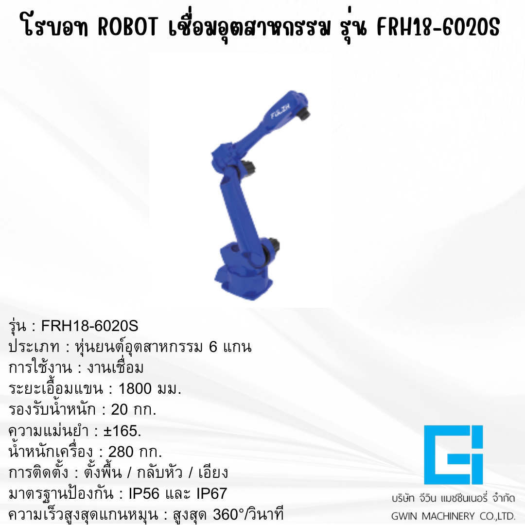 แขนกลโรบอท FULZH รุ่น FRH18-6020S